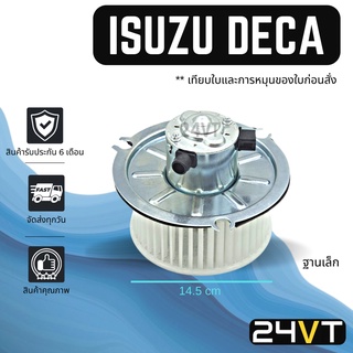 โบเวอร์ อีซูซุ ดีก้า (เล็ก) โครงเหล็ก ISUZU DECA มอเตอร์พัดลม โบเวอร์แอร์ พัดลมโบเวอร์ มอเตอร์ พัดลมคอล์ยเย็น โบลเวอร์