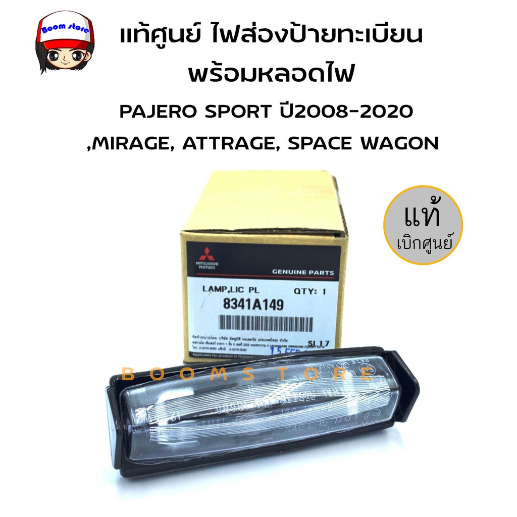 แท้ศูนย์-mitsubishi-ไฟส่องป้ายทะเบียน-พร้อมหลอดไฟ-pajero-sport-ปี-2008-2020-mirage-attrage-space-wagon-รหัสแท้-8341a149