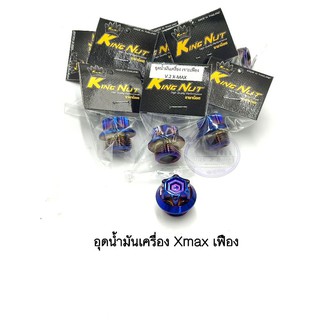 อุดน้ำมันเครื่อง Xmax เฟือง สีน้ำเงิน V. 2  ราคาต่อ1 ตัว