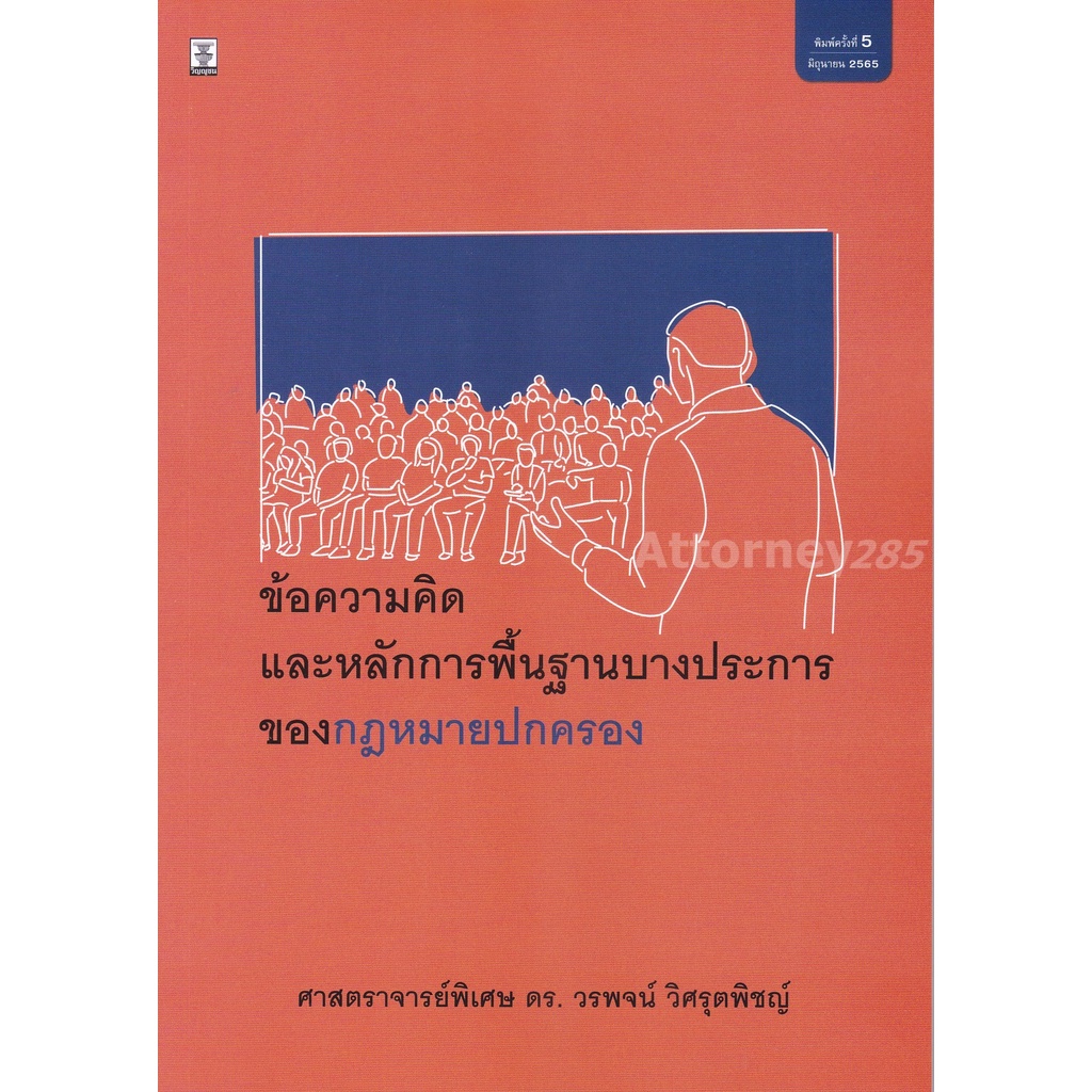 a-ข้อความคิดและหลักการพื้นฐานบางประการของกฎหมายปกครอง-วรพจน์-วิศรุตพิชญ์