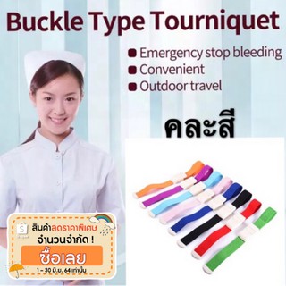 ภาพหน้าปกสินค้าพร้อมส่ง 🇹🇭 กรุงเทพฯ 👍🏻 Tourniquet (ทูนิเก้) ห้ามเลือด สายรัดแขนห้ามเลือด สายรัดแขน สายทูนิเก้ เจาะเลือด ทูนีเก้ ที่เกี่ยวข้อง