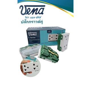 ปลั๊กกราวด์คู่ (เต้ารับกราวด์คู่) แอล-ซีรีส์ "วีน่า" (VENA) แท้ พร้อมส่งแพ็ค10ตัว