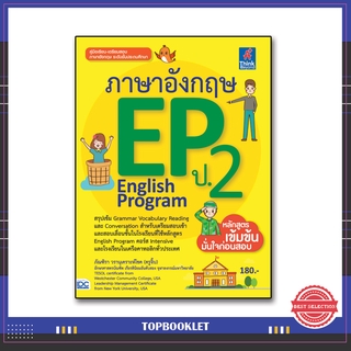 หนังสือ ภาษาอังกฤษ EP (English Program) ป.2 9786164490956