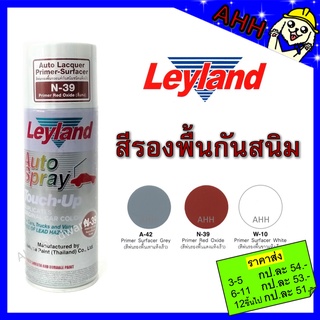 สินค้า สีสเปรย์ รองพื้นกันสนิม Leyland  เทา A-42 ขาว W-10 แดง N-39 สีพ่นรองพื้นรถยนต์ แห้งเร็ว สเปรย์รองพื้น layland เลย์แลนด์