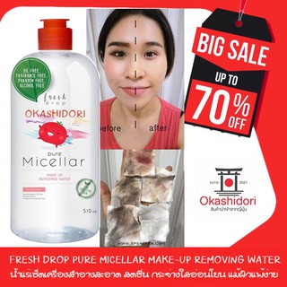 🍅 Fresh Drop Pure Micellar Make-Up Removing Water น้ำแร่เช็ดเครื่องสำอาง สะอาด สดชื่น กระจ่างใส.อ่อนโยน แม้ผิวแพ้ง่าย