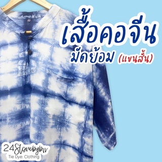 🧧เสื้อปกคอจีนมัดย้อม/แขนสั้น (มีกระเป๋าหน้าอก) 🧧เนื้อผ้าฝ้ายเมมเบิด💯 ลายตาราง