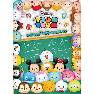 บงกช Bongkoch หนังสือเด็ก TSUM TSUM มาสนุกกับตัวเลขหรรษา