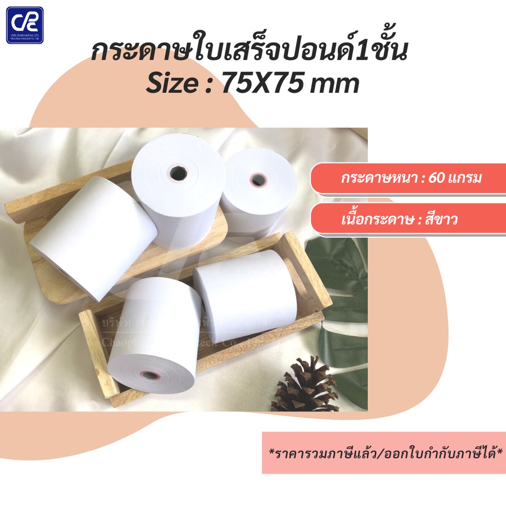 20-ม้วน-กระดาษม้วนใบปอนด์-1-ชั้น-size-75x75