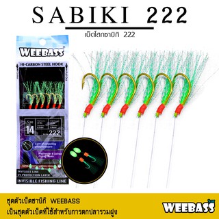 ภาพหน้าปกสินค้าอุปกรณ์ตกปลา ซาบิกิ เบ็ดโสก WEEBASS ตาเบ็ด - รุ่น SABIKI 222 ที่เกี่ยวข้อง