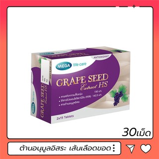 ภาพหน้าปกสินค้าMega We Care Grape Seed Extract HS สารสกัดจากเมล็ดองุ่น เอชเอส 150 มก. ที่เกี่ยวข้อง