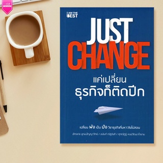 JUST CHANGE แค่เปลี่ยนธุรกิจก็ติดปีก  - เปลี่ยน "พัง" เป็น "ปัง" วิชาธุรกิจที่มหาลัยไม่สอน สำนักพิมพ์ : I AM THE BEST