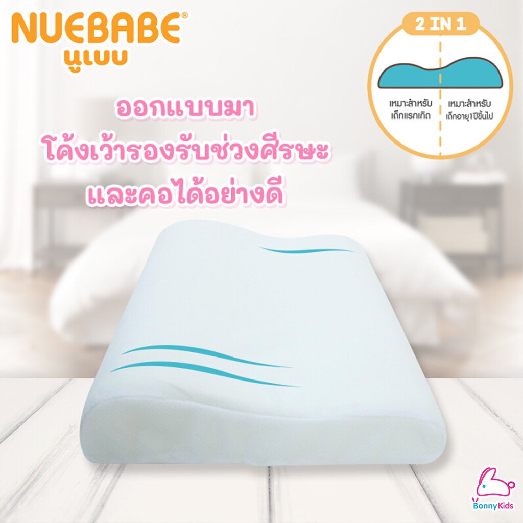 nuebabe-นูเบบ-หมอนเมมโมรี่โฟม