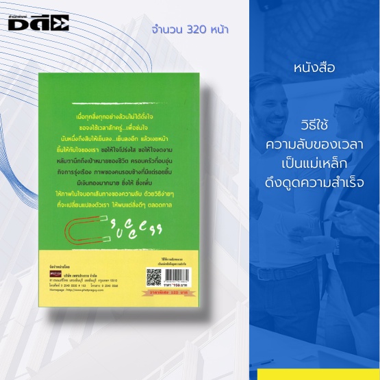 หนังสือ-วิธีใช้ความลับของเวลาเป็นแม่เหล็กดึงดูดความสำเร็จ-การจัดการเวลา-จุดเปลี่ยนของเวลา-เวลาคือส่วนหนึ่งของชีวิต