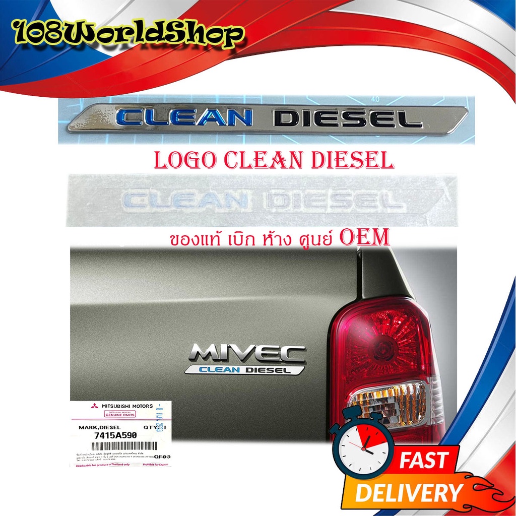 logo-clean-diesel-โลโก้-clean-diesel-เลซิ่น-ของแท้-ใส่-mitsubishi-triton-โครเมี่ยม-1ชิ้น-mitsubishi-triton-2-4ประตู