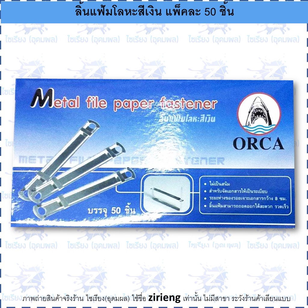 ลิ้นแฟ้มโลหะสีเงิน (แพ็ค50ชิ้น) ตรา ORCA Metal file paper fastener ...