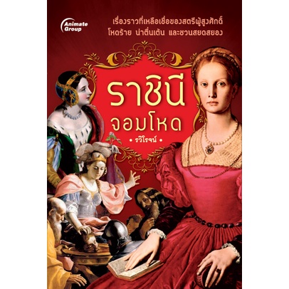 หนังสือ-ราชินีจอมโหด-140b