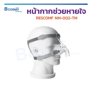 หน้ากากช่วยหายใจ RESCOMF NM-002-TM ซิลิโคนนุ่ม สวมใส่สบาย สะดวกต่อการใช้งาน  / Bcosmo The Pharmacy