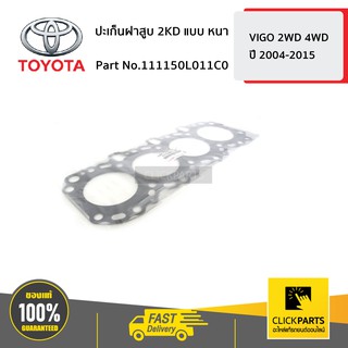 TOYOTA #111150L011C0 ปะเก็นฝาสูบ 2KD แบบ หนา VIGO 2-4WD ปี 2004-2015  ของแท้ เบิกศูนย์