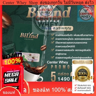 📌ส่งไว ส่งฟรี  5 กล่อง 1490 บาท 🌟 พร้อมแก้วฟรีจาก BiLynD กาแฟคีโต Keto Coffee Bilynd Koffee บิลินด์คอฟฟี่ สูตรหญ้าหวาน