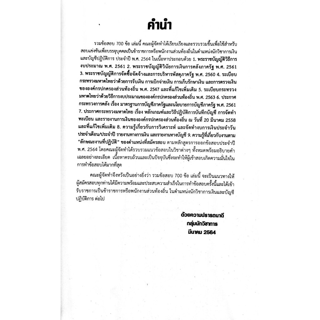 รวมแนวข้อสอบ-นักวิชาการเงินและบัญชี-ข้าราชการ-พนักงานส่วนท้องถิ่น-พร้อมเฉลยละเอียด-ปี-64