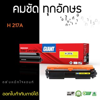 [ถูกและดี] ตลับหมึก Giant HP CF217A / 17A / HP17A ใช้กับเครื่อง HP LaserJet Pro MFP M130a, M130fn, M130fw, M130nw ไจแอนท