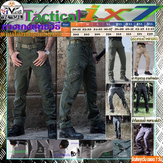 ภาพหน้าปกสินค้าPants IX7กางเกงยุทธวิธี กางเกงคาร์โก้ กางเกงเดินป่า กางเกงทหาร กางเกงตำรวจ กันละอองน้ำ กางเกงกีฬา กางเกงลำลอง ไซส์ S-6XL ซึ่งคุณอาจชอบราคาและรีวิวของสินค้านี้