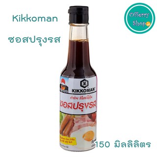 kikkoman คิดโคแมนซอสปรุงรส สไตล์ญี่ปุ่น 150 มิลลิลิตร