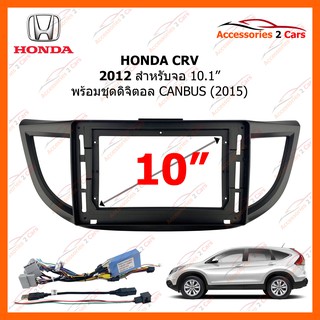 หน้ากากวิทยุรถยนต์ HONDA CRV 2012 10.1 นิ้ว + CANBUS รหัสสินค้า HO-0991