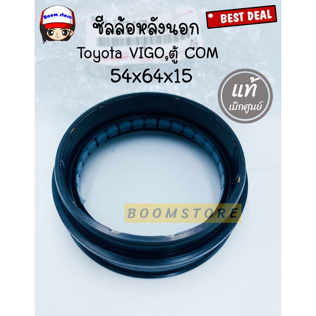 แท้ศูนย์-ซีลล้อหลัง-นอก-toyot-vigo-2wd-4wd-ปี02-07-tiger-4wd-รถตู้คอมมิวเตอร์-54-64-15-รหัสแท้-90313-t0001