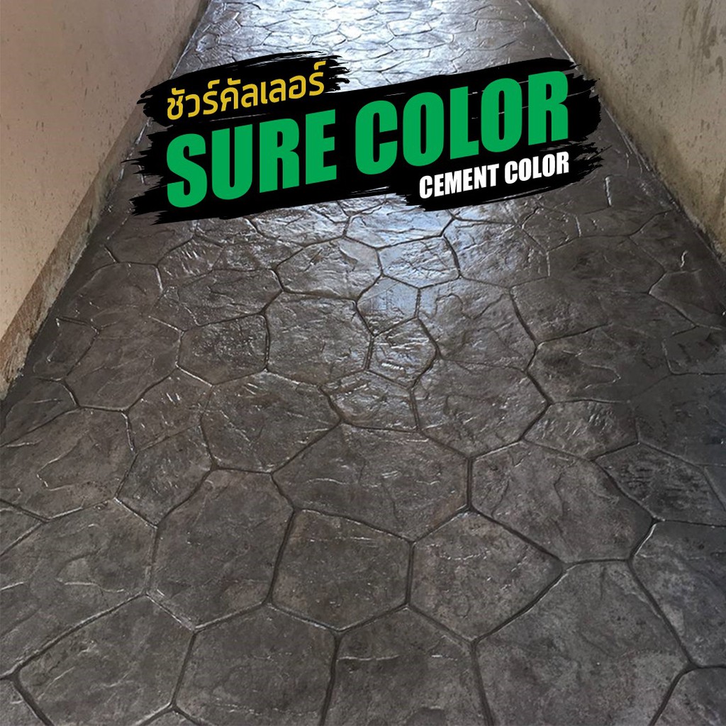 sure-color-สีซีเมนต์เคลือบแกร่งคอนกรีต-ขัดมันคอนกรีต-พิมพ์ลายคอนกรีต-สั่งซื้อมากกว่า-1-กส-ขึ้นไปทักแชทร้านก่อนนะ