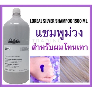 🔥ลอรีอัลแชมพูผมโทนเทา🔥Loreal Serie Expert Silver Shampoo 1500ml. ลอรีอัล ซิลเวอร์แชมพู 1500 มล.