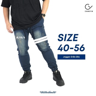 กางเกงจ็อกเกอร์ ไซส์ใหญ่ กางเกงยีนส์ผ้ายืด ผู้ชายอ้วน (Jogger Pants) Bigsize 40-54" #J18/4