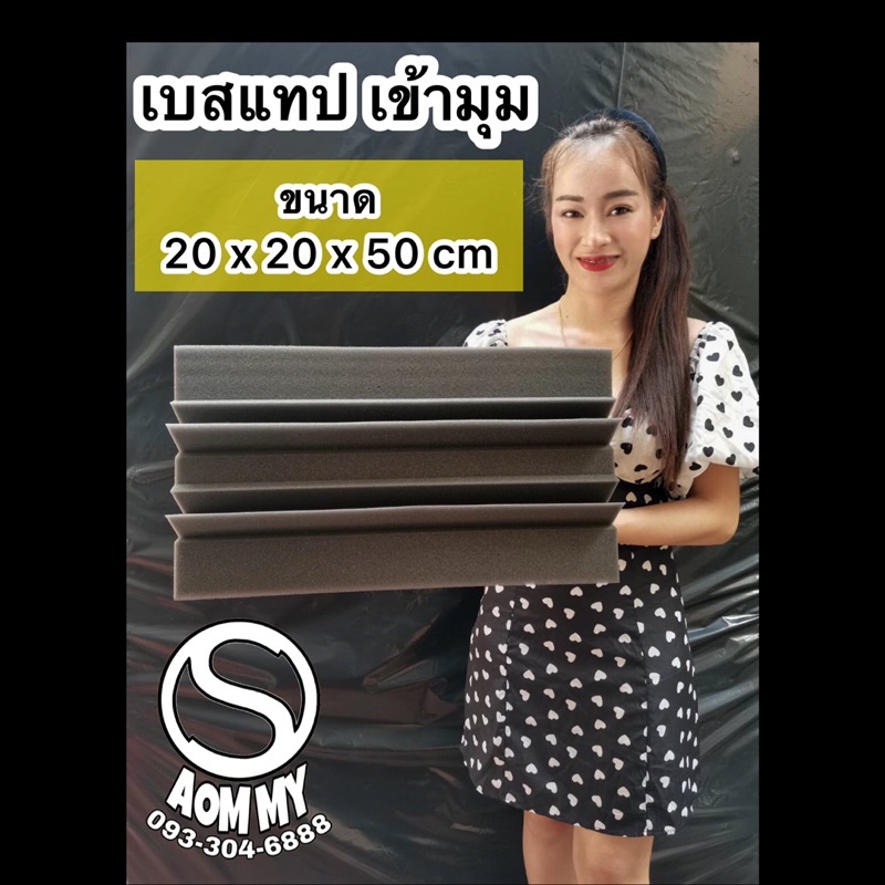 เบสแทรปเข้ามุมห้อง-ฟองน้ำซับเสียง-ขนาด20x20x50cmฟองน้ำดูดซับเสียง