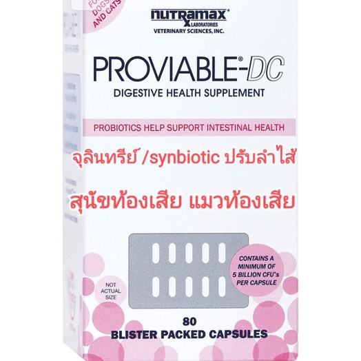 แบ่งขาย-nutramax-proviable-dc-synbiotic-แมว-synbioticสุนัข-จุลินทรีย์แมว-จุลินทรีย์สุนัข-แมวท้องเสีย-สุนัขท้องเสีย