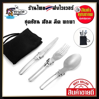 ชุดช้อน ส้อม มีด พกพา พับเก็บได้ แคมป์ปิ้ง ปิคนิค