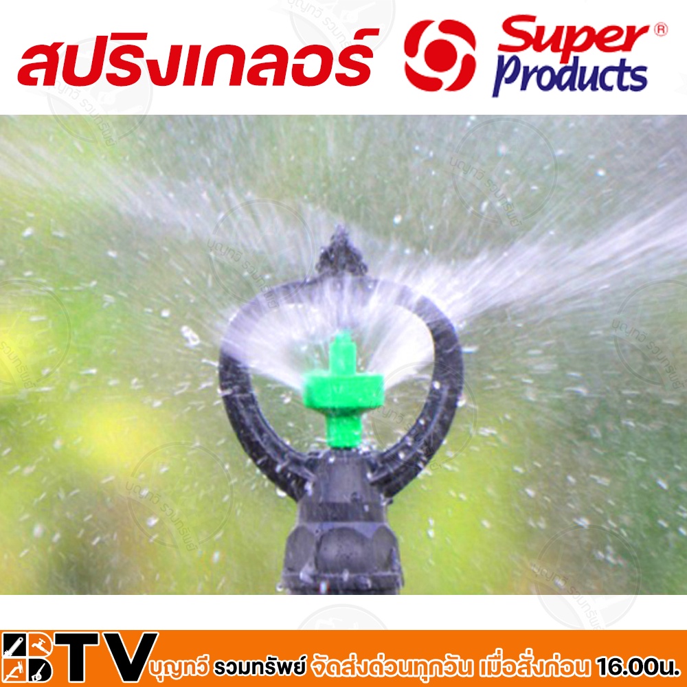 สปริงเกอร์-superproducts-sp-ii-353-0032-100-100ตัว-โรเตอร์สปริงเกลอร์-กระจายน้ำรอบทิศ-โครงหมุนไม่ได้-รัศมี-4-5เมตร