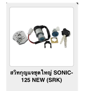 สวิทกุญแจชุดใหญ่ SONIC-125 NEW (srk)