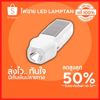 🔥ลดสูงสุด 50%🔥ไฟฉาย LED LAMPTAN ไฟฉาย ไฟฉายเดินป่า ไฟฉาย led แบบพกพา ไฟฉายแรงสูง ไฟฉาย led พร้อมส่ง มีเก็บปลายทาง 🔥