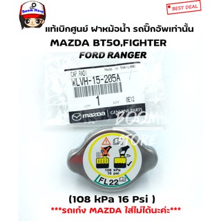 FORD,MAZDA แท้เบิกศูนย์.ฝาหม้อน้ำ (สำหรับรถกระบะ) BT50,FIGHTER,RANGER (108 kPa 16 Psi )รหัสแท้.WLVH-15-205A,WLVH15205A