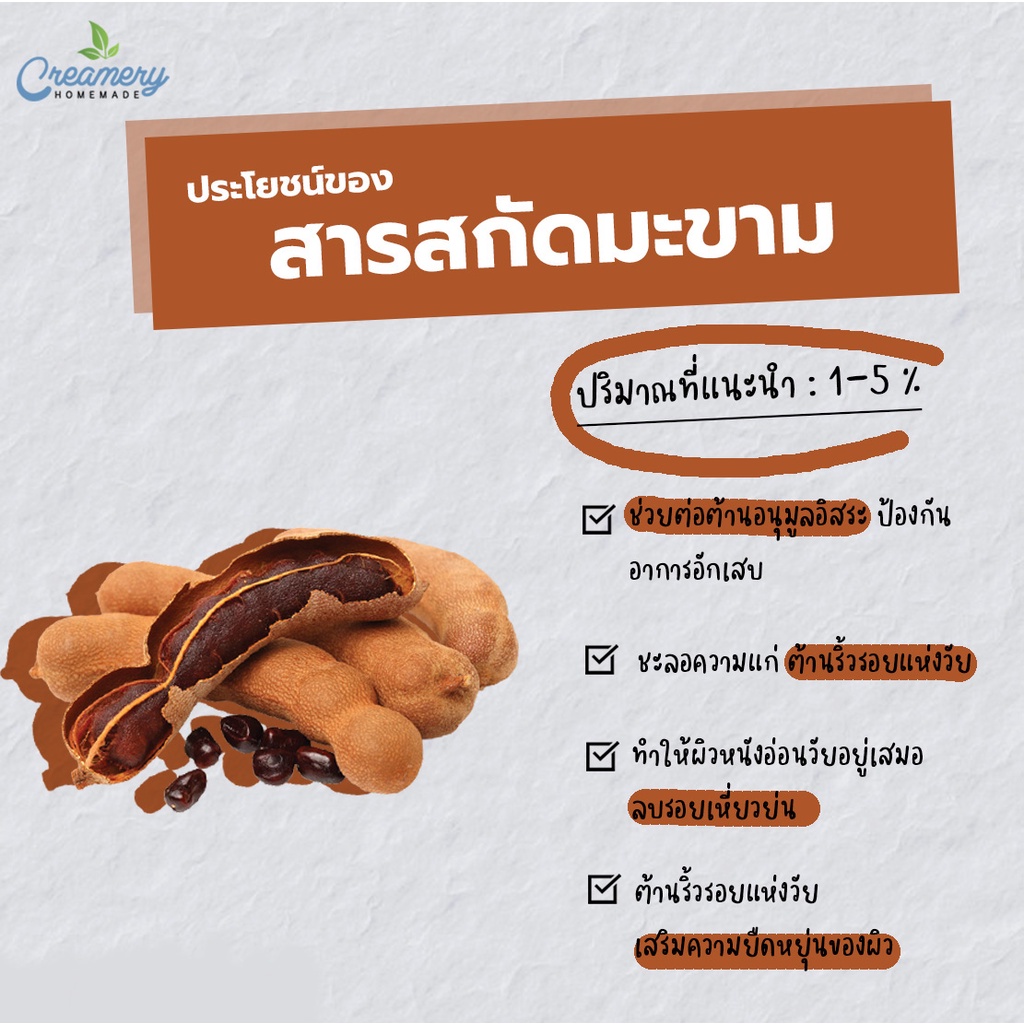 สารสกัดมะขาม-tamarind-extract-สารสกัดสมุนไพร-สำหรับผสมเครื่องสำอางเท่านั้น