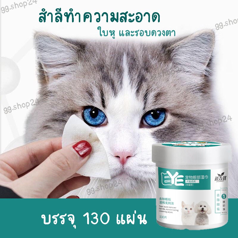 ภาพหน้าปกสินค้าส่งจากไทย - แผ่นทิชชู่เช็ดตาแมวหรือสุนัข ทิชชู่เช็ดน้ำตาแมว130PCS /สำลีทำความสะอาดดวงตาของใช้แมวสุนัข + มีของแถม