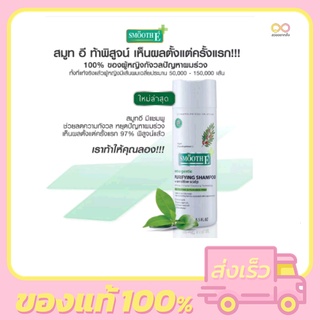 สินค้า Smooth E Purifying Shampoo (100,250 ml.)