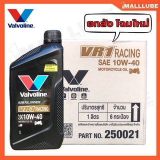 [ ยกลัง! 6 ขวด ] วาโวลีน VR1 10W-40 ขนาด 1 ลิตร สังเคราะห์แท้ น้ำมันเครื่องมอเตอร์ไซค์ Valvoline RACING OIL