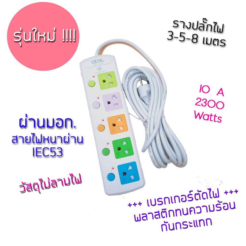 ปลั๊ก-3-5-8-เมตร-รางปลั๊กไฟ-รางปลั๊ก-ปลั๊กสามตา-ผ่านมอก-รุ่น-815-มาตรฐานสายไฟหนา-iec53