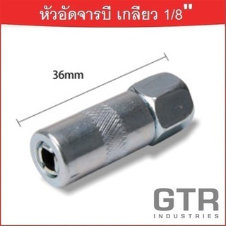 หัวอัดจารบี (สีเงินชุบ) เกลียวใน 1/8 BSP "GTR"