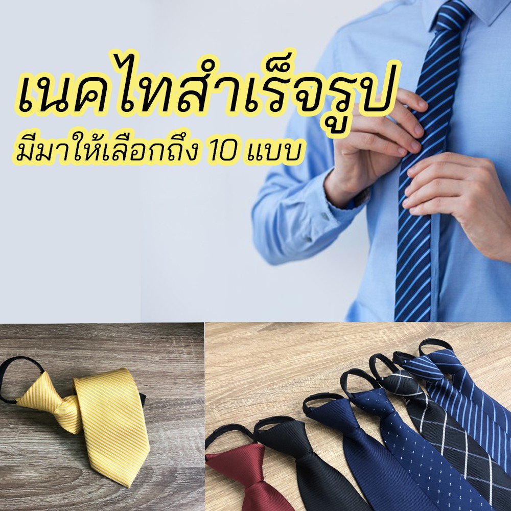 ภาพหน้าปกสินค้าเนคไท เนคไทสำเร็จรูป เนคไทแฟชั่นผู้ชาย เนคไทธุรกิจ เนคไทสีพื้น (ส่งจากไทย)