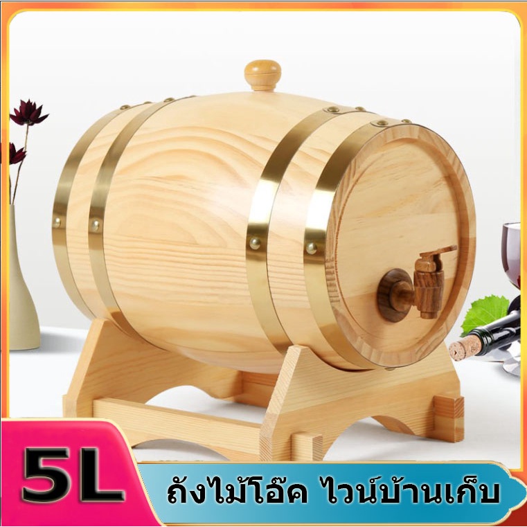 ถังไม้โอ๊ค-5l-ไวน์บ้านเก็บ-oak-ไม้ถังใส่ไวน์เบียร์วิสกี้rum-port-keg-ถังไวน์เหมาะสำหรับเก็บวิสกี้-ถังไม้โอ๊คไวน์บ้านเก็บ