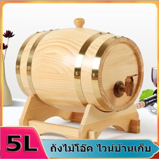 ถังไม้โอ๊ค 5L ไวน์บ้านเก็บ Oak ไม้ถังใส่ไวน์เบียร์วิสกี้Rum Port Keg ถังไวน์เหมาะสำหรับเก็บวิสกี้ ถังไม้โอ๊คไวน์บ้านเก็บ