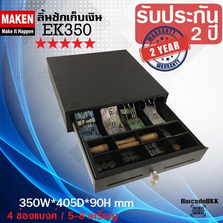 MAKEN EK350 ลิ้นชักเก็บเงิน ราคาถูก [ หาถูกได้มากกว่านี้แจ้งด้วยเอาส่วนลดไป ] วัสดุทนทาน นิยมใช้มากที่สุด