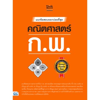 หนังสือ แนวข้อสอบออกบ่อยที่สุด คณิตศาสตร์ ก.พ